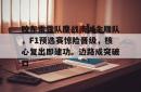 爱游戏官方 -胶东雷霆队鏖战南城金雕队，F1预选赛惊险晋级，核心复出即建功。边路成突破口的简单介绍