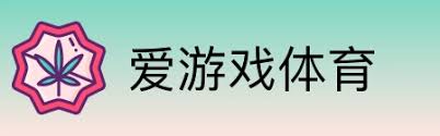 爱游戏（ayx）| 爱游戏体育官方网站 - AYX SPORTS